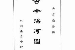 老图书–《古今治河图说》电子版合集