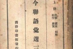 老图书–《古今联语汇选三集_上册》电子版合集