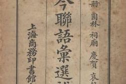 老图书–《古今联语汇选补编_上册》电子版合集