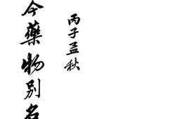 老图书–《古今药物别名考》电子版合集