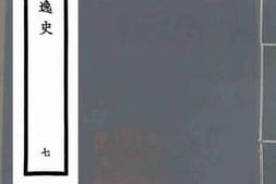 老图书–《古今逸史_7》电子版合集