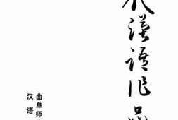 老图书–《古代汉语作品选》电子版合集