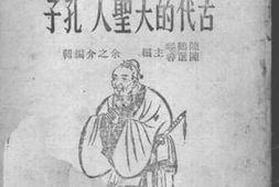 老图书–《古代的大圣人——孔子》电子版合集