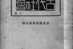 老图书–《古代社会》电子版合集