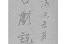 老图书–《古剧说丛》电子版合集