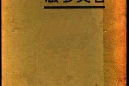 老图书–《古史参箴》电子版合集