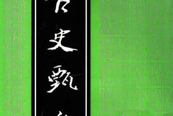 老图书–《古史甄微》电子版合集