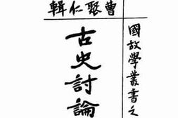 老图书–《古史讨论集》电子版合集