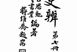 老图书–《古史辨(第七册上编)》电子版合集