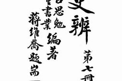 老图书–《古史辨(第七册中编)》电子版合集