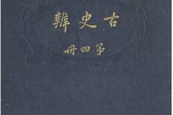 老图书–《古史辨_第4册》电子版合集
