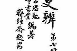 老图书–《古史辨（第七册下编）》电子版合集