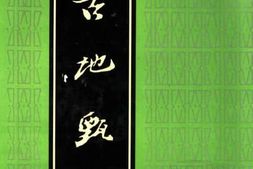 老图书–《古地甄微》电子版合集