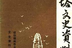 老图书–《古塔文史资料_第1辑》电子版合集
