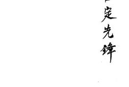 老图书–《古定先锋》电子版合集