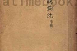 老图书–《古小说鉤沈》电子版合集