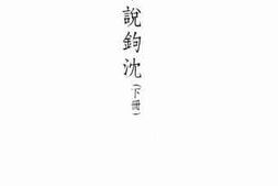 老图书–《古小说钩沈_下册》电子版合集