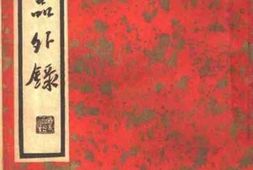 老图书–《古文品外录_上册》电子版合集