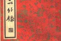老图书–《古文品外录：上册》电子版合集