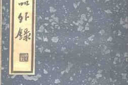 老图书–《古文品外录：下册》电子版合集