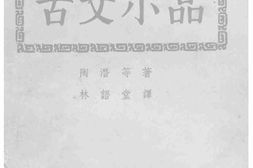 老图书–《古文小品》电子版合集