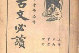 老图书–《古文必读_卷八》电子版合集