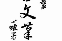 老图书–《古文笔法》电子版合集