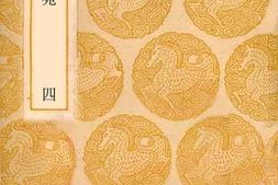 老图书–《古文苑_4》电子版合集