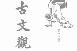 老图书–《古文观止_第3册》电子版合集