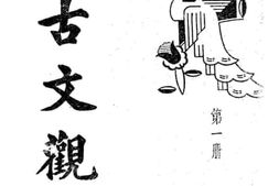 老图书–《古文观止》电子版合集