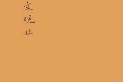 老图书–《古文观止文言对照》电子版合集