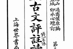 老图书–《古文评注读本_第3册》电子版合集