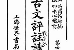 老图书–《古文评注读本_第4册》电子版合集