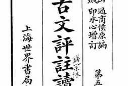 老图书–《古文评注读本_第5册》电子版合集