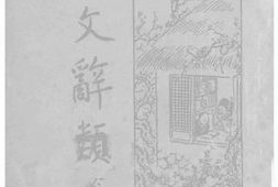 老图书–《古文辞类纂_1》电子版合集