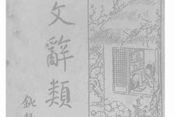 老图书–《古文辞类纂_4》电子版合集