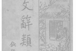 老图书–《古文辞类纂_6》电子版合集