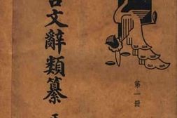 老图书–《古文辞类纂__正编第1册》电子版合集
