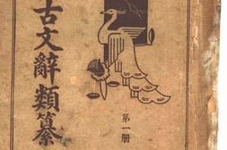 老图书–《古文辞类纂_续编第1册》电子版合集