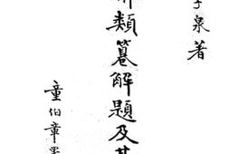 老图书–《古文辞类纂解题及其读法》电子版合集