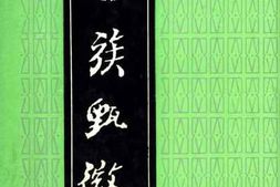老图书–《古族甄微》电子版合集