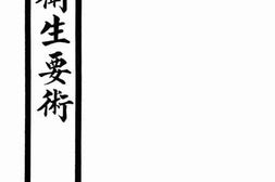 老图书–《古本影印：卫生要术》电子版合集