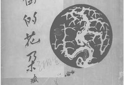 老图书–《古树的花朵》电子版合集