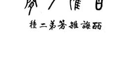 老图书–《古欢夕简》电子版合集