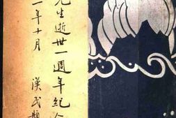老图书–《古湘芹先生逝世一周年纪念专刊》电子版合集