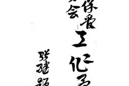 老图书–《古物保管委员会工作汇报》电子版合集