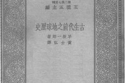 老图书–《古生代前之地球历史》电子版合集