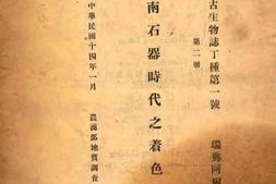 老图书–《古生物志丁种第一号_第2册_河南石器时代之着色陶器》电子版合集