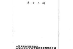 老图书–《古田文史资料_第13辑》电子版合集