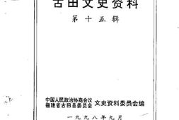 老图书–《古田文史资料_第15辑》电子版合集